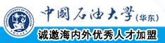 男女H黄动漫啪啪无遮挡软件中国石油大学（华东）教师和博士后招聘启事