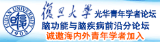 51插逼诚邀海内外青年学者加入|复旦大学光华青年学者论坛—脑功能与脑疾病前沿分论坛